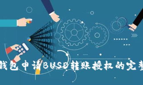 从TP钱包申请BUSD转账授权的完整指南