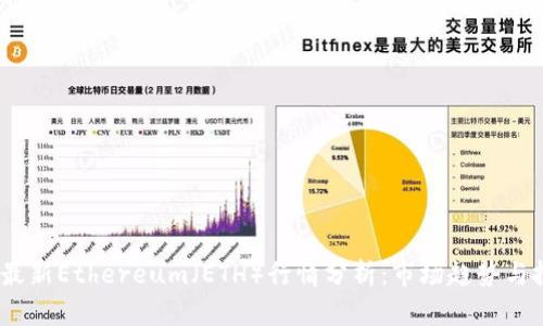 2023年最新Ethereum（ETH）行情分析：市场趋势与投资策略