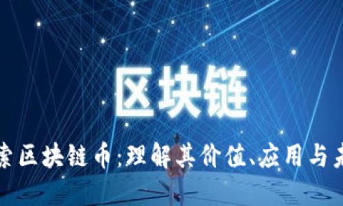 深入探索区块链币：理解其价值、应用与未来趋势