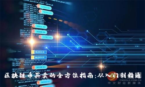 区块链币买卖的全方位指南：从入门到精通