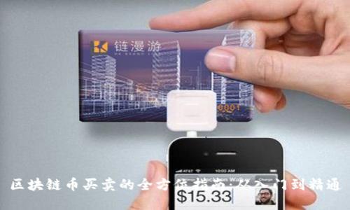 区块链币买卖的全方位指南：从入门到精通