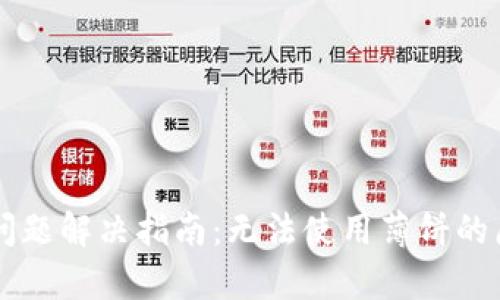 tpWallet使用问题解决指南：无法使用薄饼的原因及解决方法
