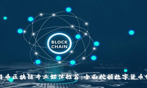 比特币区块链专业媒体推荐：全面挖掘数字货币世界