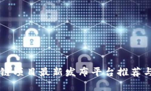 区块链项目最新发布平台推荐与分析