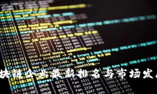 2023年区块链企业最新排名与市场发展趋势分析