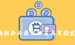 2023年区块链企业最新排名与市场发展趋势分析