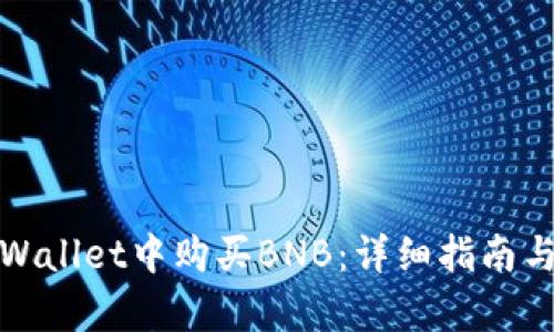 如何在tpWallet中购买BNB：详细指南与实用技巧