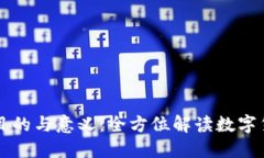 区块链发币的目的与意义：全方位解读数字货币