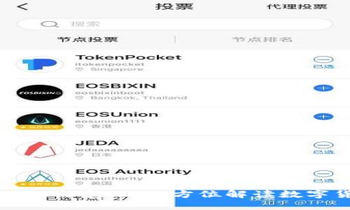 区块链发币的目的与意义：全方位解读数字货币的生态系统
