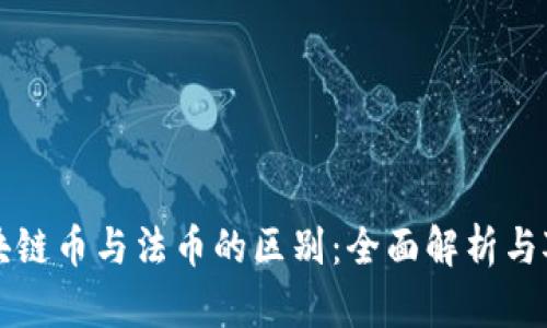 区块链币与法币的区别：全面解析与对比