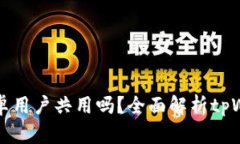 tpWallet苹果和安卓用户共用