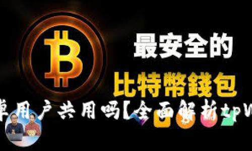 tpWallet苹果和安卓用户共用吗？全面解析tpWallet跨平台兼容性