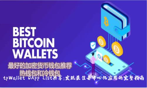 tpWallet DApp List共享：发现最佳去中心化应用的完整指南