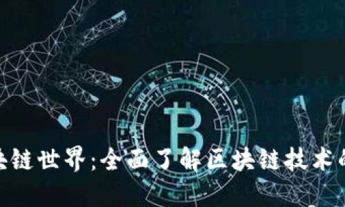 探索火币网的区块链世界：全面了解区块链技术的未来与投资机会