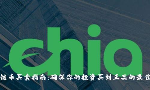 区块链币买卖指南：确保你的投资买到正品的最佳渠道