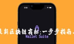 如何注册最新区块链商标：一步步指南与实用技