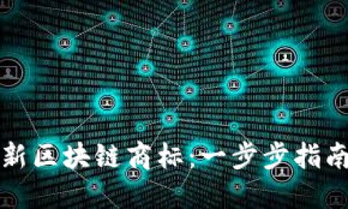 如何注册最新区块链商标：一步步指南与实用技巧