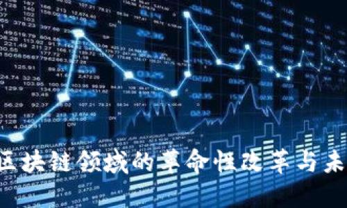 币改：区块链领域的革命性改革与未来展望