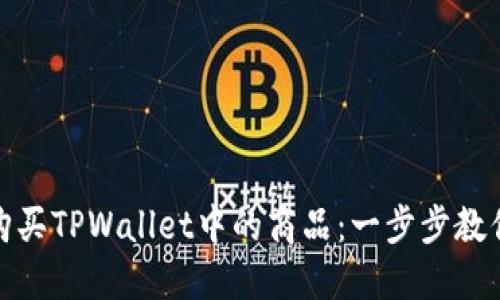 如何高效购买TPWallet中的商品：一步步教你轻松搞定