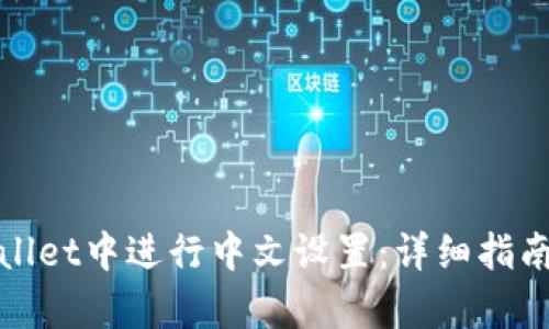 如何在tpWallet中进行中文设置：详细指南与操作步骤