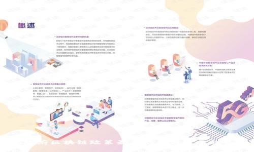 广东政府区块链政策最新动态与发展趋势分析