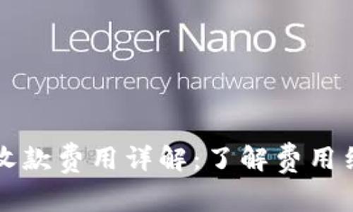 tpWallet收款费用详解：了解费用结构与优势
