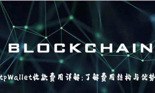 tpWallet收款费用详解：了解费用结构与优势