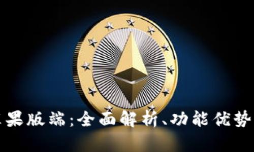 TPWallet苹果版端：全面解析、功能优势与用户体验