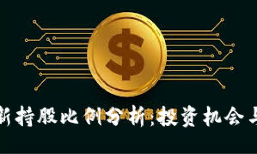 datatype
区块链最新持股比例分析：投资机会与市场动向