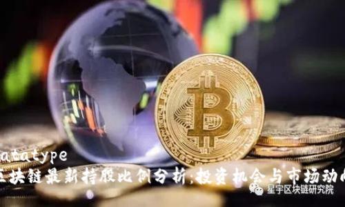 datatype
区块链最新持股比例分析：投资机会与市场动向