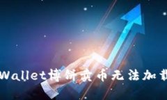 ### tpWallet博饼卖币无法加