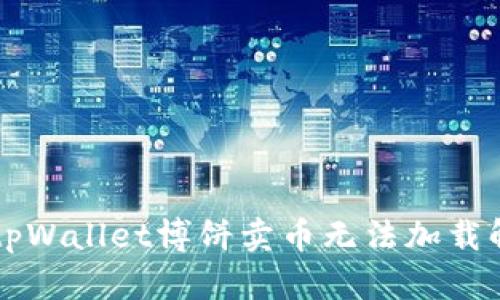 ### tpWallet博饼卖币无法加载解决方案