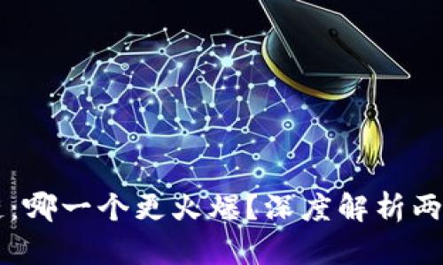 比特币与区块链：哪一个更火爆？深度解析两者的成就与潜力