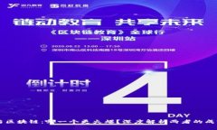 比特币与区块链：哪一个更火爆？深度解析两者