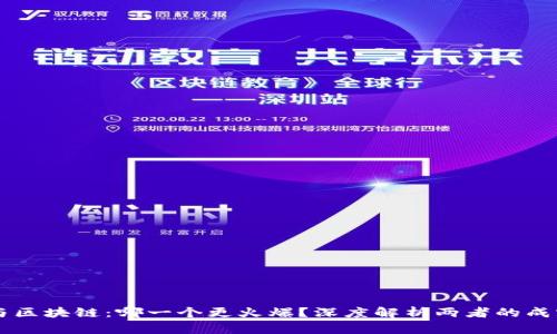 比特币与区块链：哪一个更火爆？深度解析两者的成就与潜力