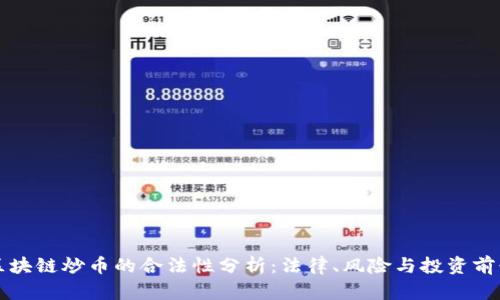 区块链炒币的合法性分析：法律、风险与投资前景