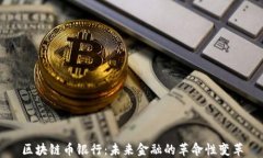 区块链币银行：未来金融