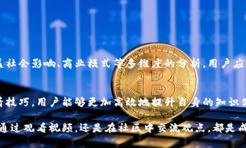   真龙区块链最新视频下载：全面解析与优质资源获取 / 
 guanjianci 区块链视频,真龙区块链,视频下载 /guanjianci 

引言：区块链技术的崛起
在当今数字化时代，区块链技术已成为人们关注的焦点。作为一种去中心化的技术，区块链不仅仅局限于加密货币的交易，更是被广泛应用于金融、物流、智能合约等多个领域。随着区块链技术的日益普及，越来越多的人想要深入了解这一领域的最新动态，其中视频资源成了获取信息的重要渠道。

真龙区块链：前沿的探索与突破
真龙区块链作为行业中的佼佼者，致力于推动区块链技术的应用与发展。其发布的最新视频不仅仅涵盖了技术细节，还涉及了市场趋势、应用案例等内容。观看这些视频，能够帮助用户快速掌握区块链的核心知识与最新进展。

获取真龙区块链视频的途径
对于渴望获取真龙区块链最新视频的用户，有多种途径可以选择。首先，可以访问真龙区块链的官方网站或其官方社交媒体平台，通常这里会发布最新的教育视频和技术解析。此外，各大视频分享平台上也能找到相关内容，用户只需输入关键词进行搜索。

视频下载的具体步骤
一旦找到所需的视频，接下来的任务便是下载。许多用户可能会在这一步骤中遇到困惑。以下是一些简单易行的下载步骤：
ul
    li使用浏览器插件：许多浏览器（如Chrome、Firefox）都有插件提供视频下载服务，用户可以搜索并下载安装相应插件，方便快捷。/li
    li下载管理工具：使用专业的下载管理软件，可以更精准地选择视频并进行高质量下载。/li
    li在线下载服务：一些网站提供在线视频下载服务，用户只需要粘贴视频链接即可进行下载。/li
/ul

如何选择优质的视频内容
在众多的视频资源中，如何选择适合自己的优质内容呢？这需要从以下几个方面入手：
ul
    li视频作者的可信度：查看视频发布者的背景和专业性，确保内容的权威性。/li
    li观看视频的评论和反馈：用户的反馈不仅能反映视频的质量，也能提供额外的学习资源。/li
    li视频内容的更新频率：选择那些定期更新内容的视频频道，确保获取的信息是最新的。/li
/ul

真龙区块链视频的独特优势
真龙区块链的视频内容具有独特的优势，首先是专业性。这些视频由行业内的专家录制，内容经过深入研究和严谨验证，确保了信息的准确性。此外，视频中往往会呈现实际的应用案例，通过生动的实例来帮助观众更好地理解复杂的区块链技术。

观看视频的最佳实践
除了获取视频资源，观看的方式也至关重要。良好的观看习惯不仅能提升学习效率，还能加深对内容的理解。以下是一些建议：
ul
    li主动记录：在观看视频时，可以准备笔记本，记录下重要的观点和思想，有助于后续的复习和巩固。/li
    li暂停思考：对于复杂的概念，建议适时暂停视频，进行思考与消化，确保理解透彻。/li
    li结合实践：若条件允许，不妨边看边尝试实际操作，将理论应用于实践，能更好地提升学习效果。/li
/ul

真龙区块链视频的未来展望
随着区块链技术的不断发展，预计真龙区块链未来会推出更多创新性的视频内容。这些视频不仅会涉及技术更新，还可能涵盖社会影响、商业模式等多维度的分析。用户应持续关注，以便及时获取最新的信息和知识，助力自身在区块链行业中的成长和发展。

总结：真龙区块链视频的重要性
总的来说，真龙区块链最新视频不仅是学习区块链技术的重要资源，也是获取行业动态的绝佳途径。通过掌握视频下载和观看技巧，用户能够更加高效地提升自身的知识储备与技能。在未来，继续探索这一领域，将是每位感兴趣的学习者所需面对的重要任务。

希望以上的信息能帮助到大家，提升对真龙区块链及区块链技术的理解。同时，鼓励每位用户积极参与到行业讨论中，无论是通过观看视频，还是在社区中交流观点，都是成长过程中的重要一环。