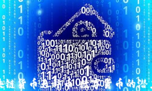 
脸书区块链货币天秤币：数字货币的潜力与挑战