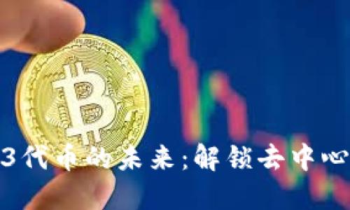 区块链与Web3代币的未来：解锁去中心化经济新机遇