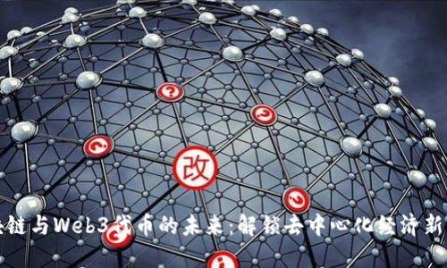 区块链与Web3代币的未来：解锁去中心化经济新机遇