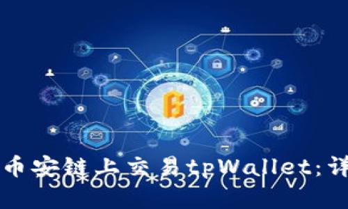 如何在币安链上交易tpWallet：详细指南