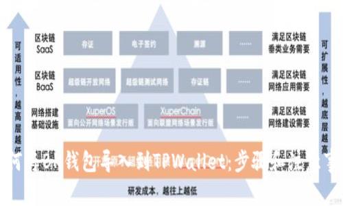 如何将BK钱包导入到TPWallet：步骤和注意事项