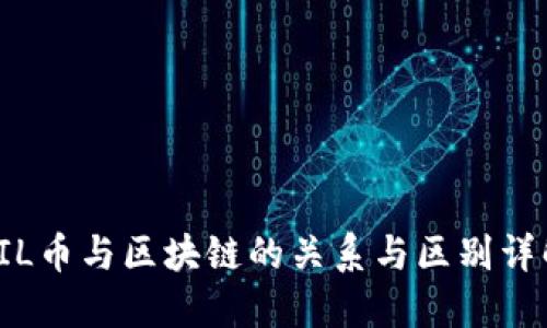FIL币与区块链的关系与区别详解