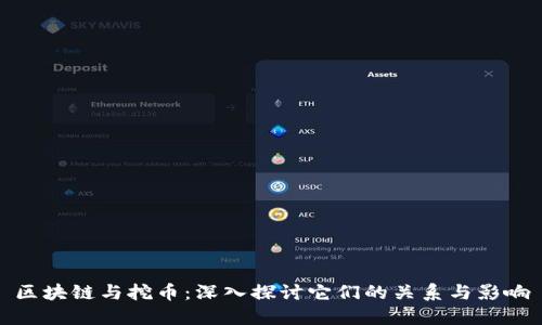 区块链与挖币：深入探讨它们的关系与影响