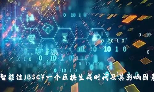 币安智能链（BSC）一个区块生成时间及其影响因素解析