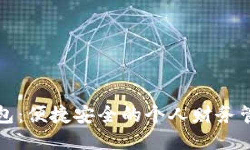 中邮钱包：便捷安全的个人财务管理工具