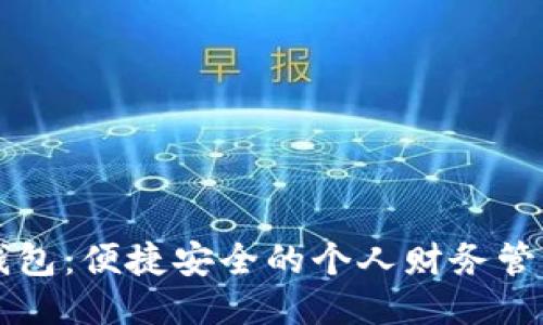 中邮钱包：便捷安全的个人财务管理工具