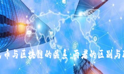 数字人民币与区块链的关系：两者的区别与联系探讨