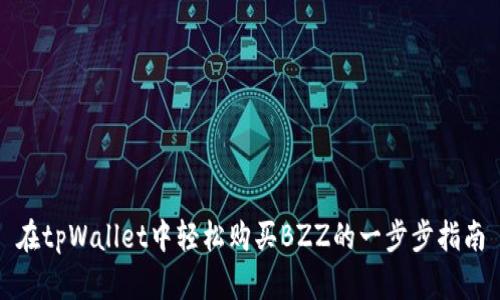 在tpWallet中轻松购买BZZ的一步步指南